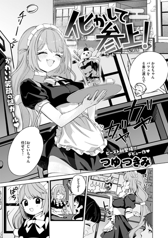 『化かして参上！』（つゆつきみ）