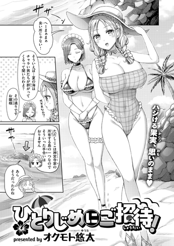『ひとりじめにご招待！』（オクモト悠太）