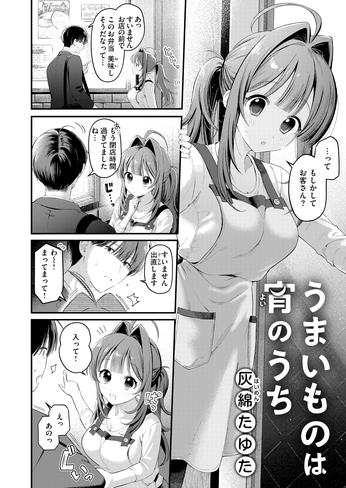 『うまいものは宵のうち』（灰綿たゆた）
