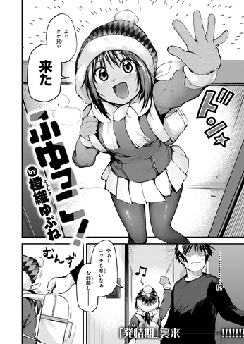 『ふゆっこ！』（橙織ゆぶね）