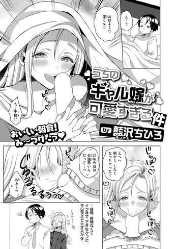『うちのギャル嫁が可愛すぎる件』（藍沢ちひろ）