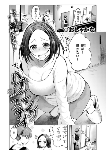 『ハプニング ステイ』（おしゃかな）