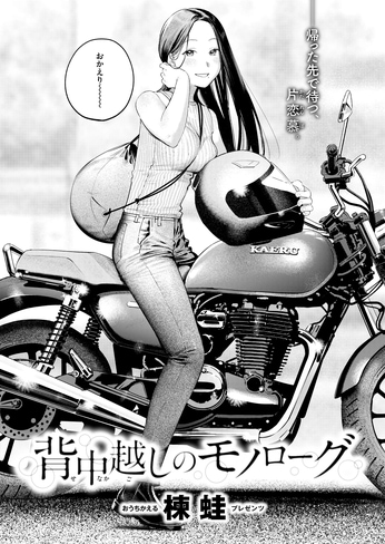 『背中越しのモノローグ』（楝蛙）