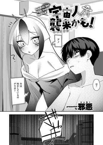 『宇宙人襲来かも！』（邪悪）