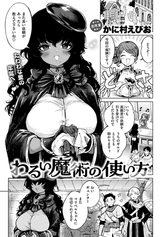 『わるい魔術の使い方』（かに村えびお）
