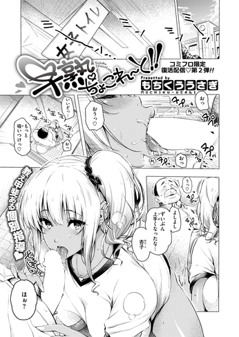 『早熟ちょこれ～と!!』（もちくううさぎ）