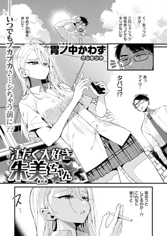 『汗だく大好き朱美ちゃん』（胃ノ中かわず）