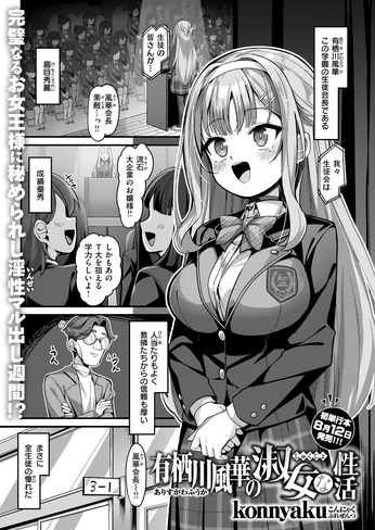 『有栖川風華の淑女な性活』（konnyaku）