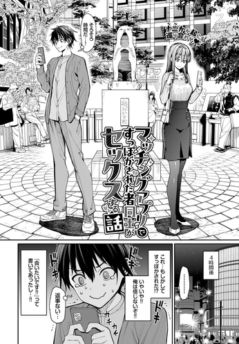 『マッチングアプリですっぽかされた者同士がセックスする話』（朝峰テル）