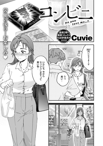 『コンビニ』（Cuvie）