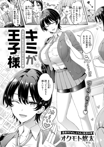『キミが王子様』（オクモト悠太）