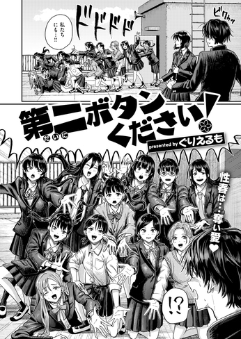 『第二ボタンください！』（ぐりえるも）ネタバレ感想｜卒業式に身包み剥がされて童貞を奪われるハーレム展開