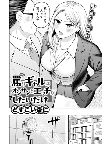 『罵りギャルはオジサンとエッチがしたいだけ』（どすこい杏仁）