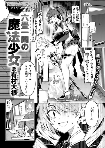 『六畳一間の魔法少女』（有村大根）