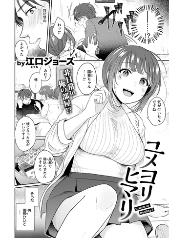 『ユメヨリヒマリ』（江口ジョーズ）