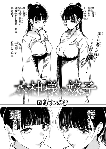 『水神様の嫁子』（あすぜむ）
