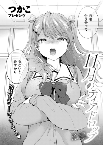 『11月のティアドロップ』（つかこ）