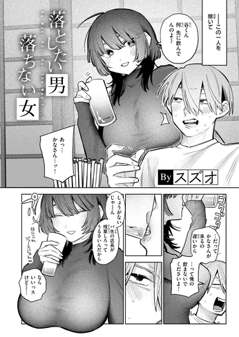 『落としたい男 落ちない女』（スズオ）