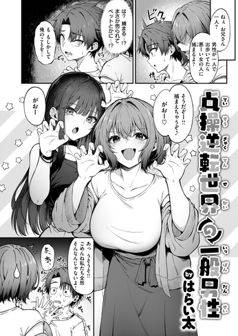 『貞操逆転世界の一般男性』（はらい太）ネタバレ感想｜童貞くんが悪いお姉さんにこってり搾り取られる疑似おねショタ作品