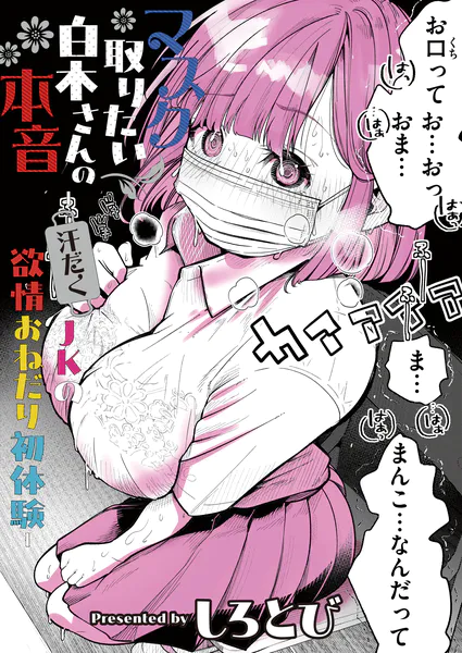 『マスク取りたい白木さんの本音 -汗だくJKの欲情おねだり初体験-』(しろとび)