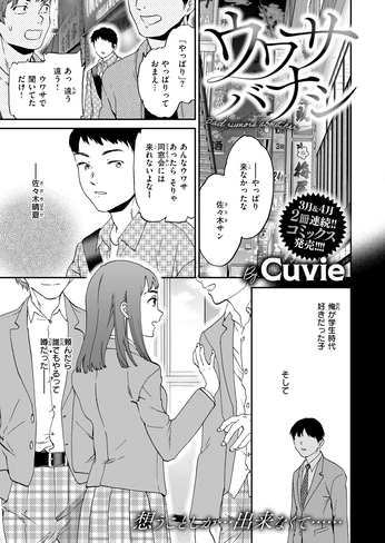 『ウワサバナシ』（Cuvie）