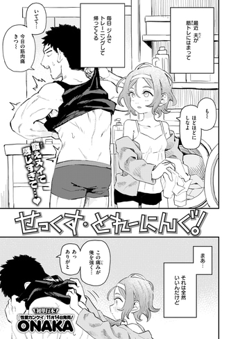 『せっくす・とれーにんぐ！』（ONAKA）