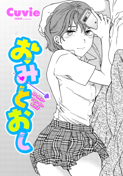『おみとおし』（Cuvie）