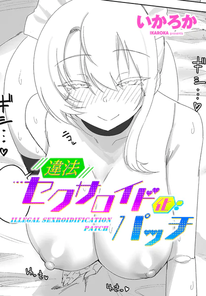 『違法セクサロイド化パッチ 1』（いろろか）