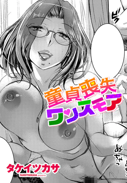 『童貞喪失ワンスモア』（タケイツカサ）