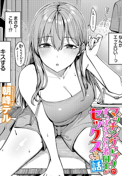 『マッチングアプリですっぽかされた者同士がセックスする話』（朝峰テル）