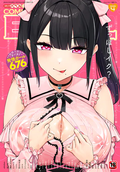 COMIC BAVEL 2026年4月号  表紙：朝峰テル