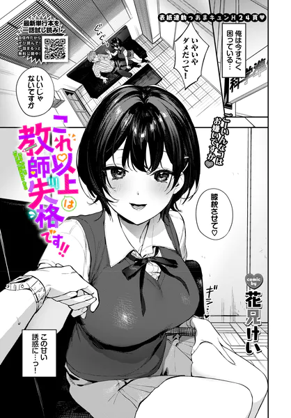 『これ以上は教師失格です!!』（花兄けい）
