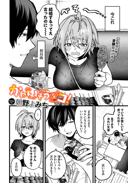 『かわいそうなコ!』(朝野よみち)