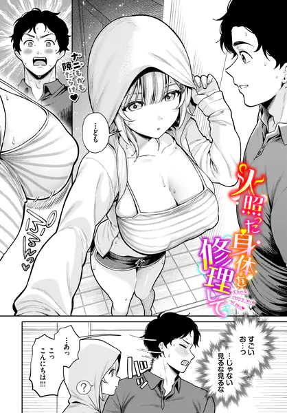 『火照った身体を修理して』(るるえぱ)