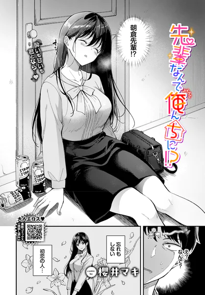『先輩、なんで俺んちに!?』(櫻井マキ)
