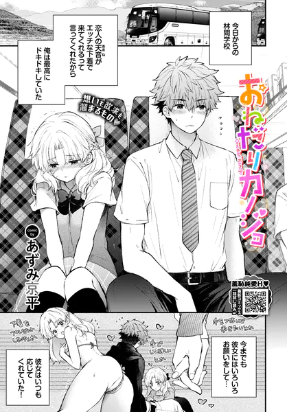 『おねだりカノジョ』(あずみ京平)