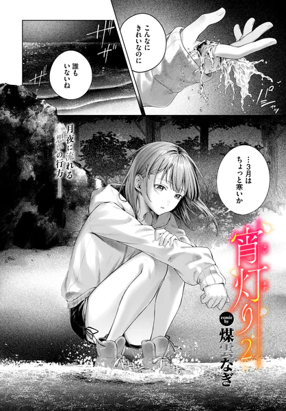 『宵灯り2』(煤雲なぎ)