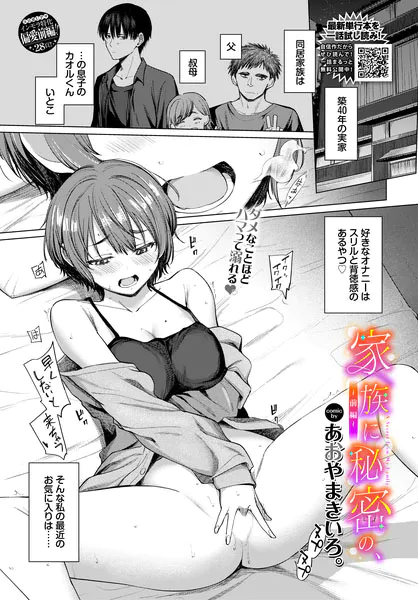 『家族に秘密の、〜前編〜』(あおやまきいろ。)