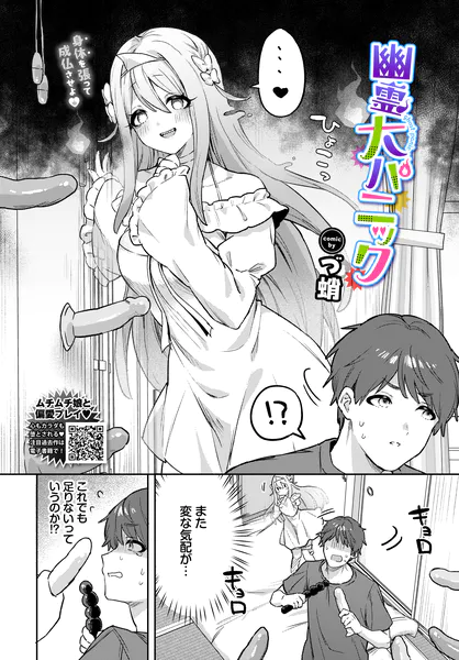 『幽霊大パニック』(づ蛸)