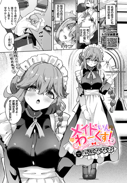 『メイドいんわーくす!』(近江ななお)