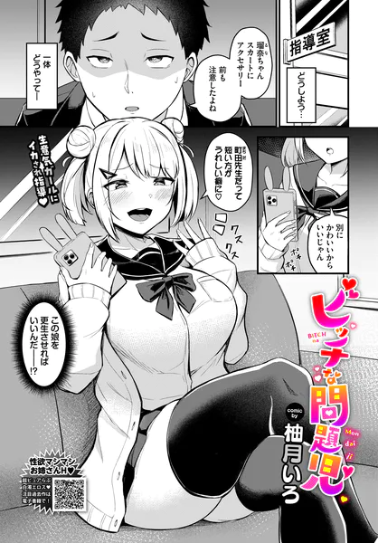 『ビッチな問題児』(柚月いろ)