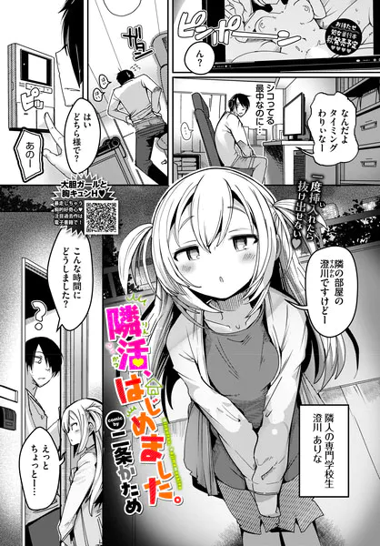 『隣活、はじめました。』(二条かため)