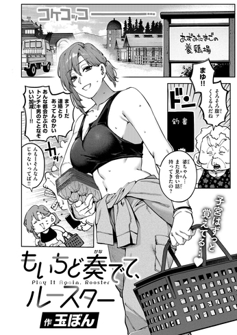 『もいちど奏でて、ルースター』（玉ぼん）