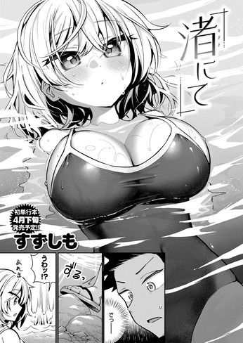 『渚にて』（すずしも）ネ