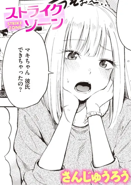 『ストライクゾーン』(さんじゅうろう)