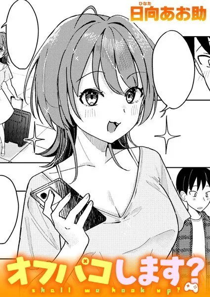 【単話】『オフパコします？』（日向あお助）