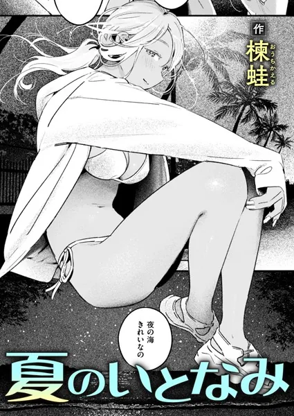 『夏のいとなみ』（楝蛙）