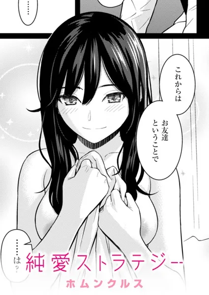 『純愛ストラテジー』(ホムンクルス)