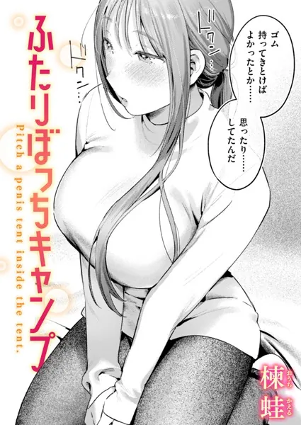 『ふたりぼっちキャンプ』(楝蛙)