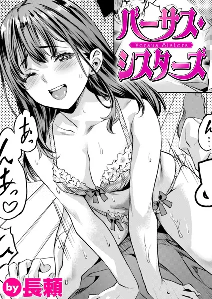 『バーサス・シスターズ』（長頼）